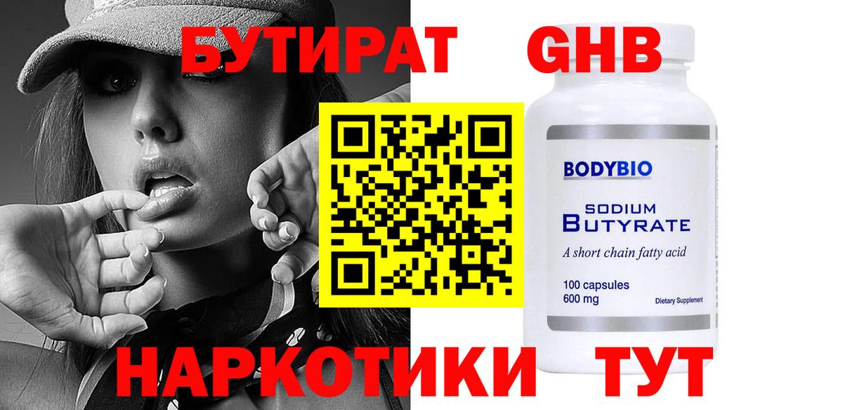 БУТИРАТ 1.4BDO  БУТИРАТ  Новоуральск  Вход с VPN 