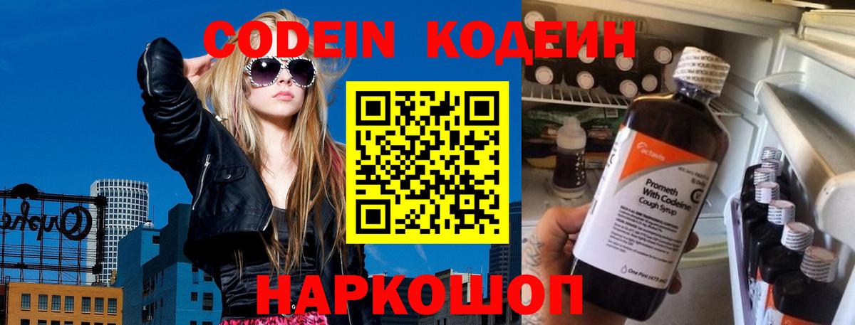 Новоуральск  Кодеин Purple Drank  Вход с VPN 
